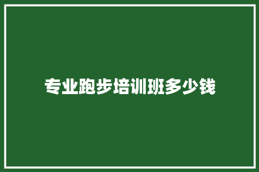 专业跑步培训班多少钱