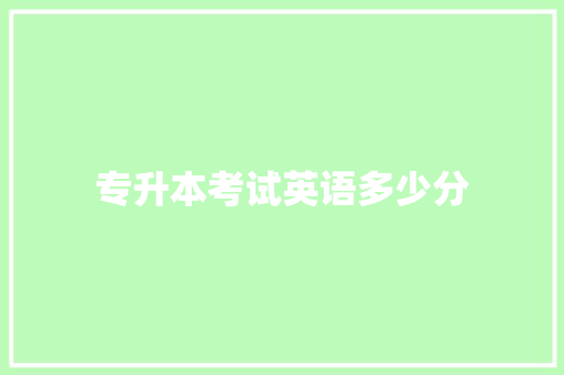 专升本考试英语多少分