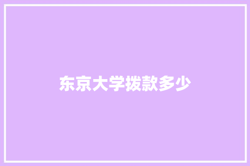 东京大学拨款多少
