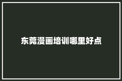 东莞漫画培训哪里好点