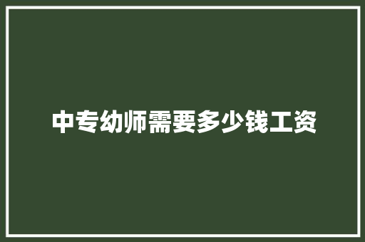 中专幼师需要多少钱工资