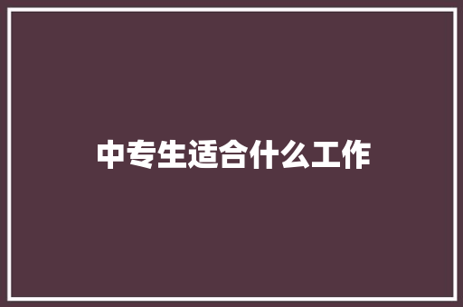 中专生适合什么工作
