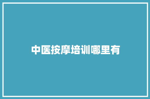 中医按摩培训哪里有