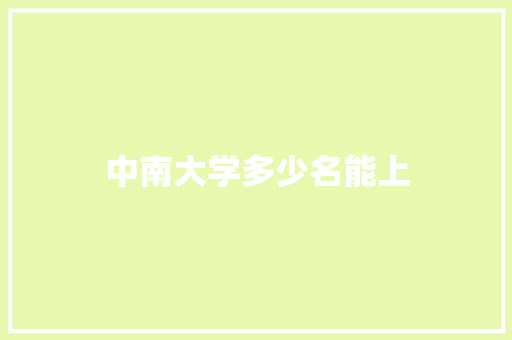 中南大学多少名能上