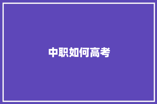 中职如何高考