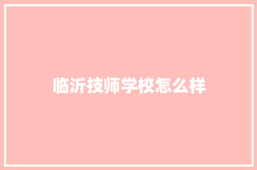 临沂技师学校怎么样