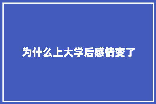 为什么上大学后感情变了