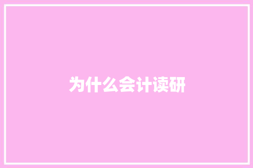 为什么会计读研