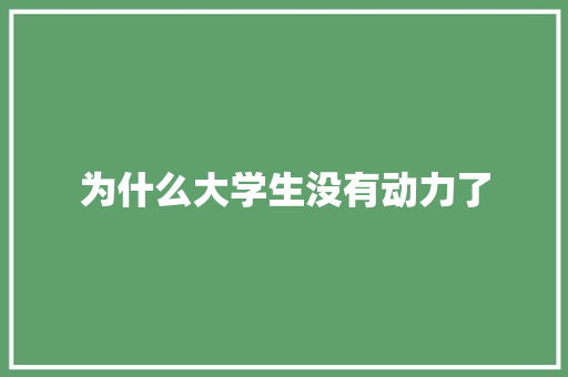 为什么大学生没有动力了