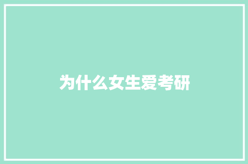 为什么女生爱考研