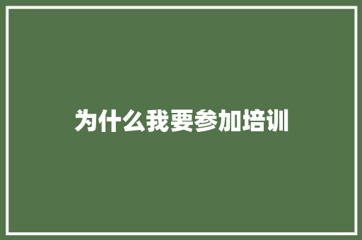 为什么我要参加培训
