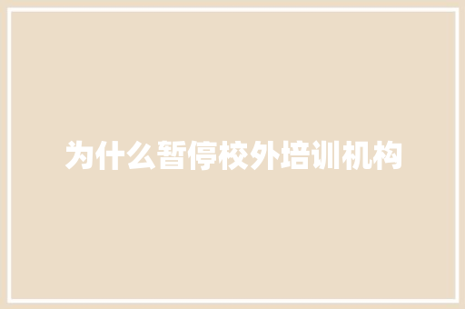 为什么暂停校外培训机构