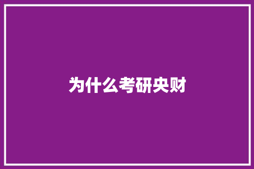 为什么考研央财