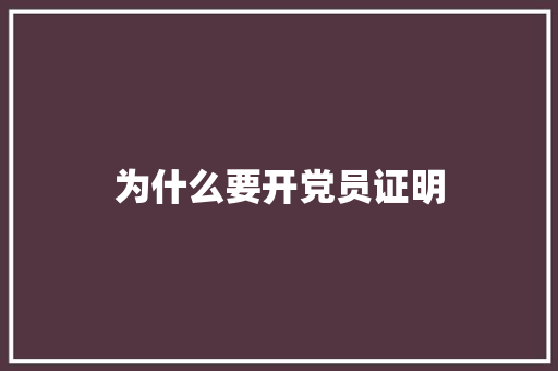 为什么要开党员证明