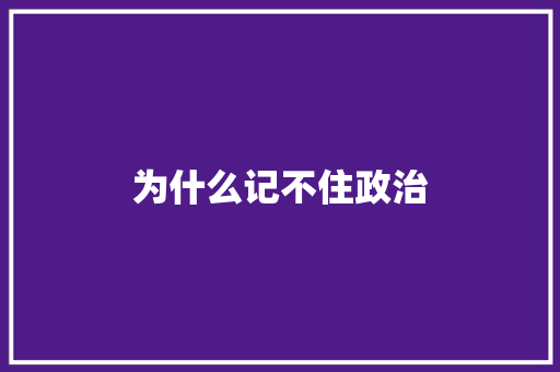 为什么记不住政治