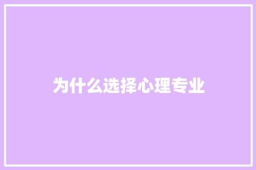 为什么选择心理专业