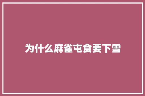 为什么麻雀屯食要下雪