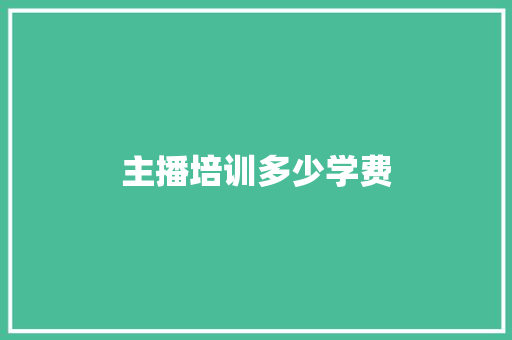 主播培训多少学费