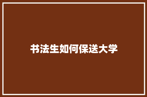 书法生如何保送大学