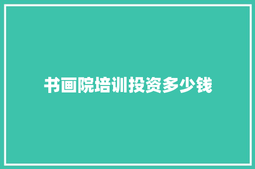 书画院培训投资多少钱