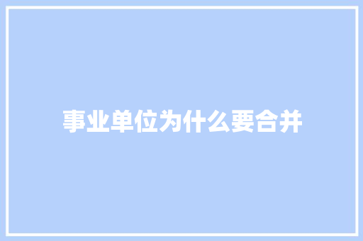事业单位为什么要合并