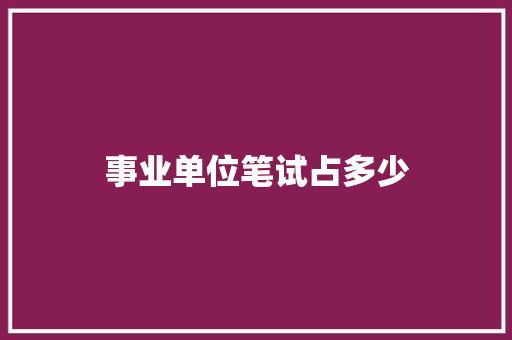 事业单位笔试占多少
