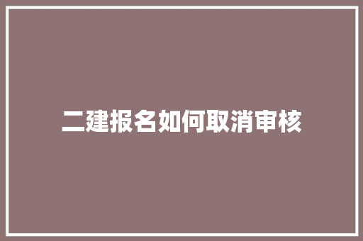 二建报名如何取消审核