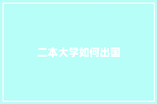 二本大学如何出国