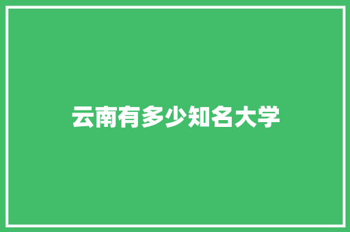云南有多少知名大学