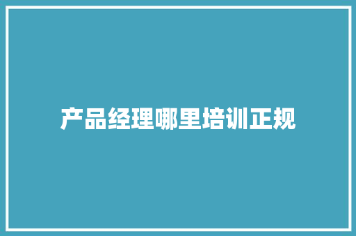 产品经理哪里培训正规