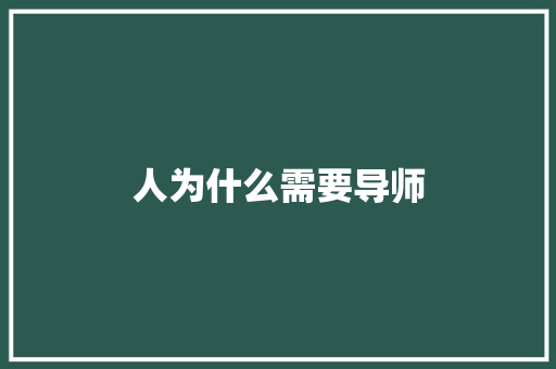 人为什么需要导师