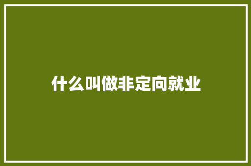 什么叫做非定向就业