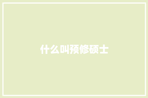 什么叫预修硕士
