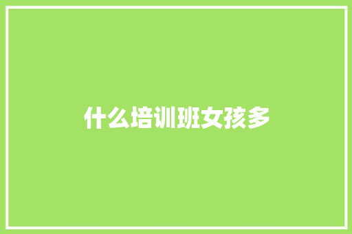 什么培训班女孩多 短语