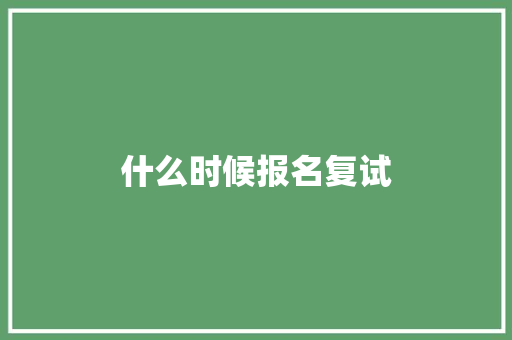 什么时候报名复试
