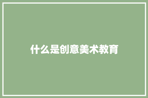 什么是创意美术教育