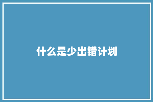 什么是少出错计划