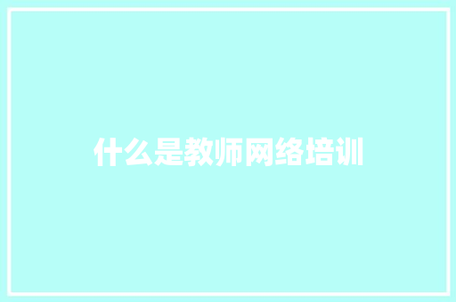 什么是教师网络培训