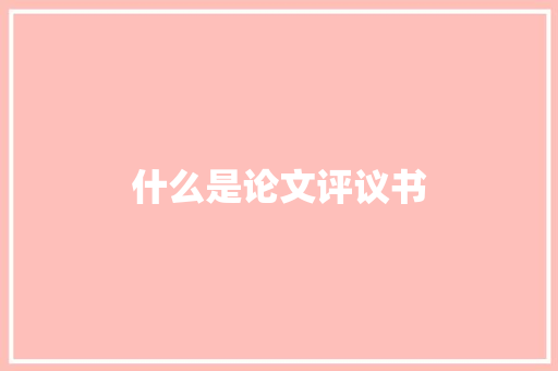 什么是论文评议书