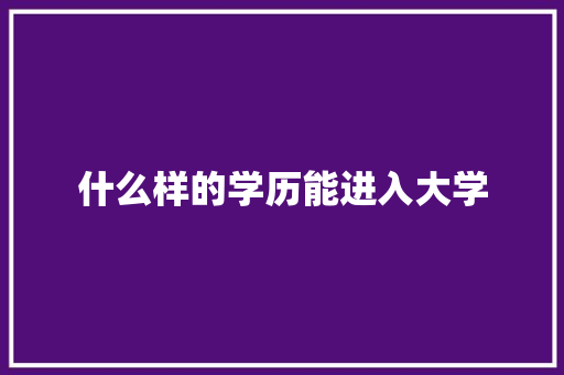 什么样的学历能进入大学
