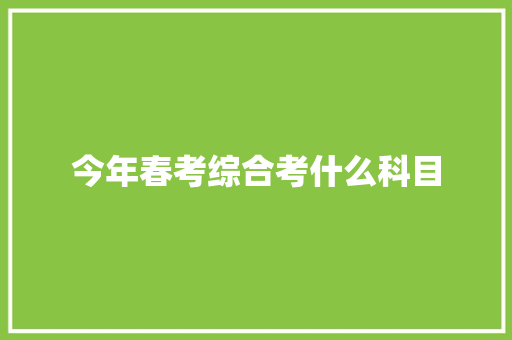 今年春考综合考什么科目