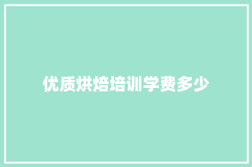 优质烘焙培训学费多少