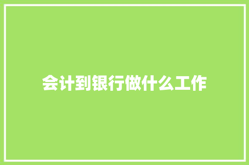 会计到银行做什么工作