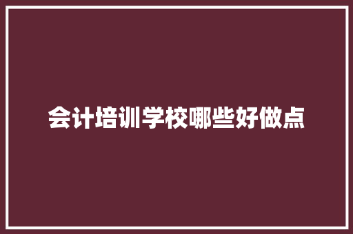 会计培训学校哪些好做点