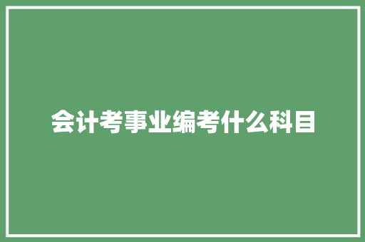会计考事业编考什么科目