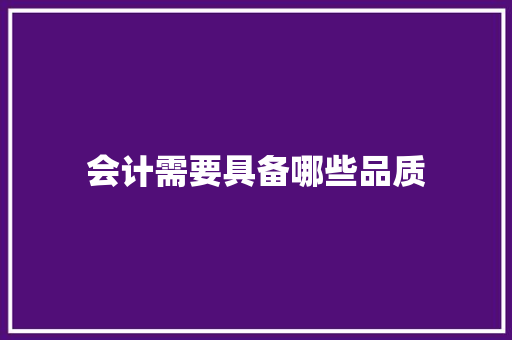 会计需要具备哪些品质