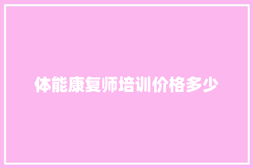体能康复师培训价格多少