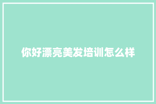 你好漂亮美发培训怎么样