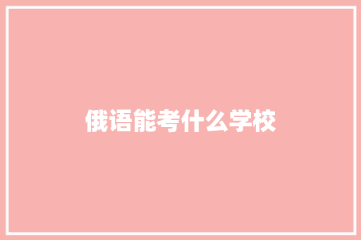 俄语能考什么学校
