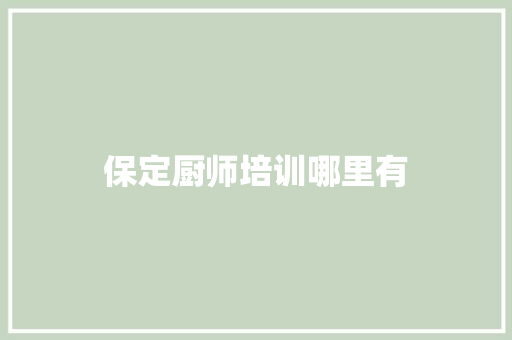 保定厨师培训哪里有